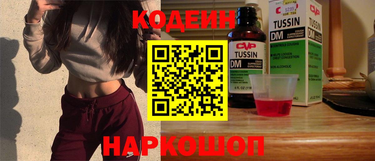 Codein напиток Lean (лин) Сафоново